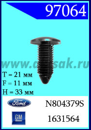 97064 Клипса автомобильная (крепёжное изделие) Buick, Cadillac, Ford, GM