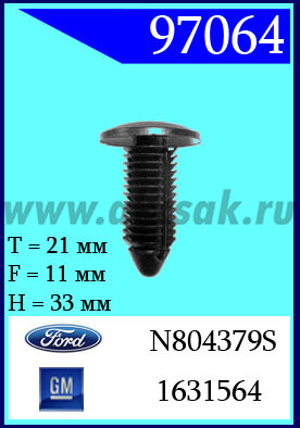 97064 Клипса автомобильная (крепёжное изделие) Buick, Cadillac, Ford, GM