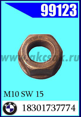 99123 Гайка омедненная M10 SW 15 VK* BMW