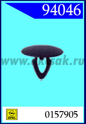 94046 Клипса автомобильная (крепёжное изделие) OPEL