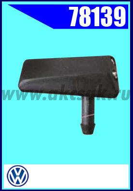 78139 Форсунка стеклоомывателя