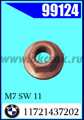 99124 Гайка омедненная M7 SW 11 VK* BMW