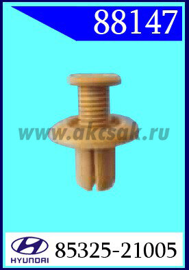 88147 Клипса автомобильная (крепёжное изделие) HYUNDAI, KIA
