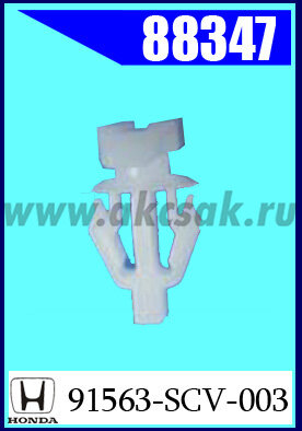 88347 Клипса крепежная HONDA