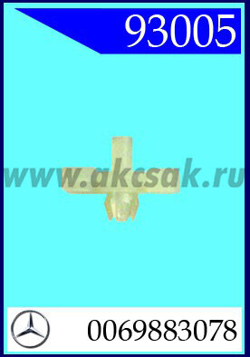 93005 Клипса автомобильная (крепёжное изделие) MERCEDES