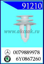 91210-93177 Клипса крепления обшивки двери Mercedes, Renault