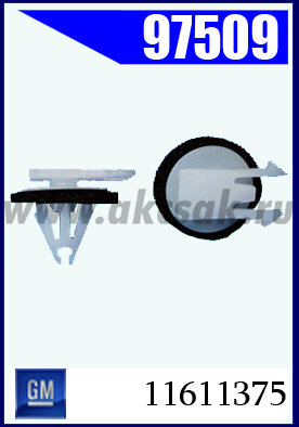 97509  Клипса крепежная  GM, OPEL
