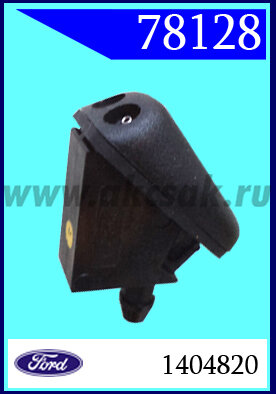 78128-78127 СНЯТО С ПРОИЗВОДСТВА Форсунка стеклоомывателя Ford
