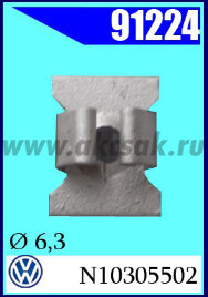 91224 Скоба под саморез d=6,3 mm VW , SEAT