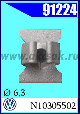 91224 Скоба под саморез d=6,3 mm VW , SEAT