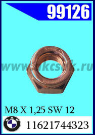 99126 Гайка омедненная M8 X 1,25 SW 12 VK 6MY* BMW