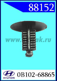 88152 Клипса автомобильная (крепёжное изделие) HYUNDAI, KIA многие модели