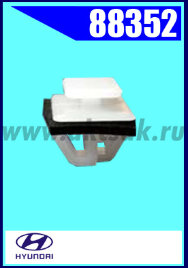 88352 Клипса крепежная HYUNDAI, KIA