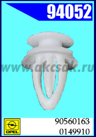 94052 Клипса автомобильная (крепёжное изделие) OPEL, GM