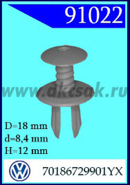 91022 Клипса автомобильная (крепёжное изделие) AUDI, VW , SEAT, SKODA(светло серая)