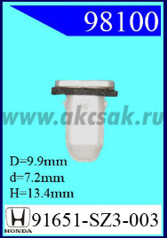 98100 Клипса автомобильная (крепёжное изделие) HONDA, ACURA