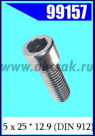 99157 Винт 5 х 25 * 12.9 (DIN 912)