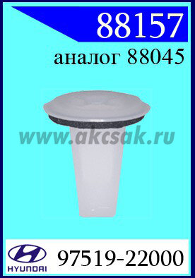 88157 Клипса автомобильная (крепёжное изделие) HYUNDAI, KIA многие модели