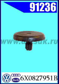 91236 Клипса панели задней двери AUDI, VW , SEAT