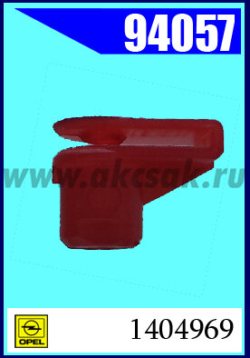 94057 Клипса автомобильная (крепёжное изделие) OPEL