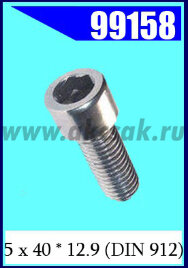 99158 Винт 5 х 40 * 8.8 (DIN 912)