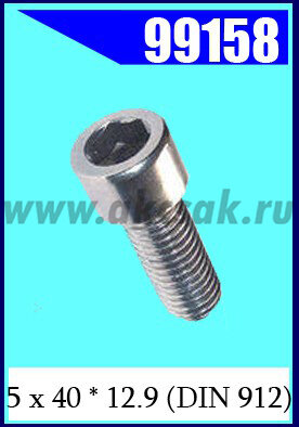 99158 Винт 5 х 40 * 8.8 (DIN 912)