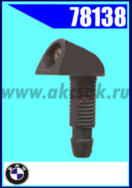 78138 Форсунка стеклоомывателя BMW