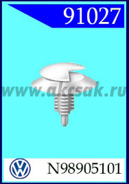 91027 Клипса автомобильная (крепёжное изделие) VW, GM, Chrysler, AMC,Chevrolet, Chrysler, Daewoo, Ford, GM, Opel