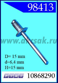 98413 Заклепка  автомобильная вытяжная ал-ст. 6,4х15 мм. Toyota, Lexus, Alfa Romeo, Fiat, Lancia
