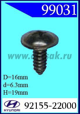 99031 Винт специальный 6,3x19x16  HYUNDAI, MAZDA