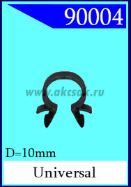 90004 Хомут электропроводки D=10mm (ченный)