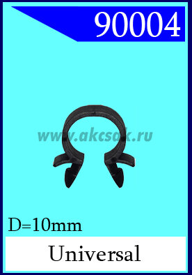 90004 Хомут электропроводки D=10mm (ченный)