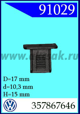 91029 Клипса обшивки внутренней VW; Skoda