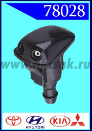 78028 Форсунка стеклоочистителя Toyota, Hyundai, KIA, Daewoo, Mitsubishi