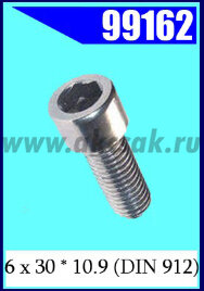 99162 Винт 6 х 30 * 10.9 (DIN 912)