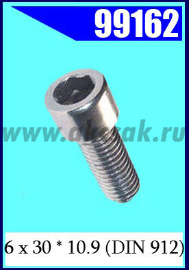 99162 Винт 6 х 30 * 10.9 (DIN 912)