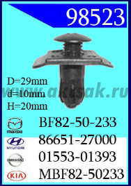 98523 Клипса автомобильная (крепёжное изделие) HYUNDAI, KIA, MAZDA
