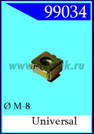 99034 Гайка специальная d= M-8