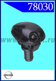 78030 Форсунка стеклоочистителя Nissan (без уплотнителя)