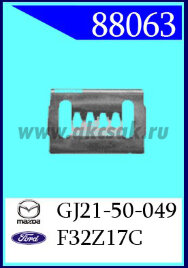 88063 Клипса автомобильная (крепёжное изделие) MAZDA