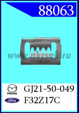 88063 Клипса автомобильная (крепёжное изделие) MAZDA