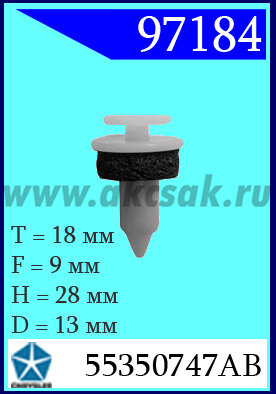 97184-93112 Клипса автомобильная (крепёжное изделие) Chrysler, Mersedes