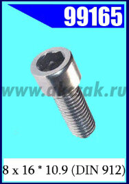 99165 Винт 8 х 16 * 10.9 (DIN 912)
