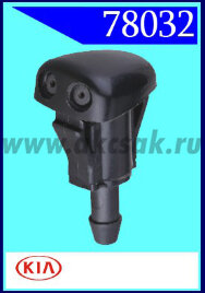 78032 Форсунка стеклоочистителя KIA