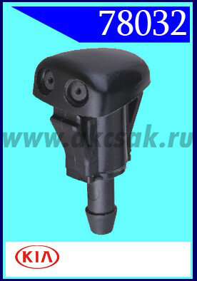 78032 Форсунка стеклоочистителя KIA