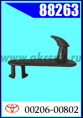 88263 Клипса крепления TOYOTA 0020600802