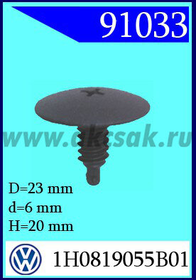 91033 Клипса автомобильная (крепёжное изделие) VW