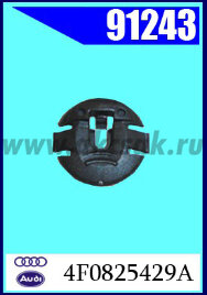 91243 Клипса подкрылка AUDI, VW