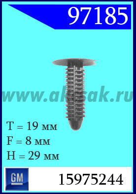 97185 Клипса автомобильная (крепёжное изделие) GM