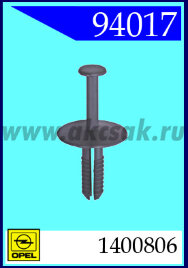 94017 Клипса автомобильная (крепёжное изделие) OPEL, GM